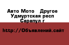 Авто Мото - Другое. Удмуртская респ.,Сарапул г.